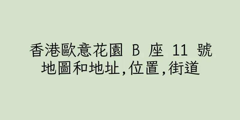 香港歐意花園 B 座 11 號地圖和地址,位置,街道