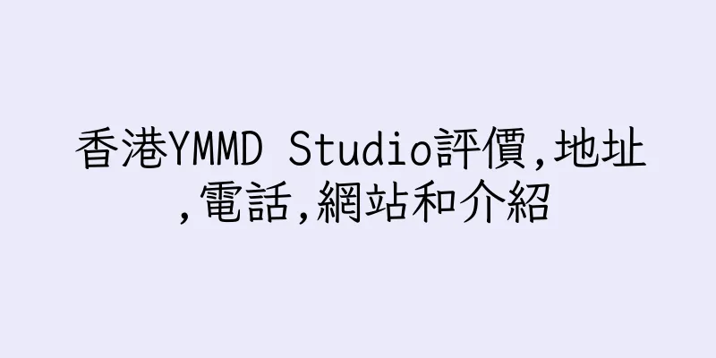 香港YMMD Studio評價,地址,電話,網站和介紹