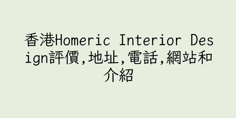 香港Homeric Interior Design評價,地址,電話,網站和介紹