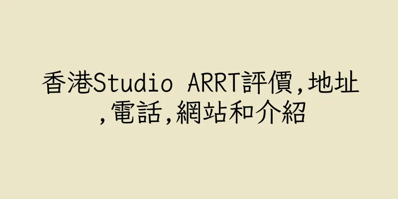香港Studio ARRT評價,地址,電話,網站和介紹