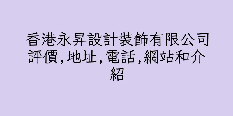 香港永昇設計裝飾有限公司評價,地址,電話,網站和介紹
