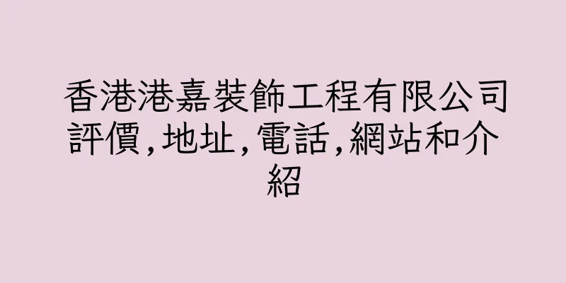 香港港嘉裝飾工程有限公司評價,地址,電話,網站和介紹
