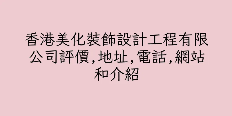 香港美化裝飾設計工程有限公司評價,地址,電話,網站和介紹