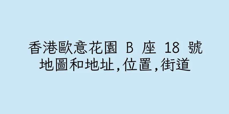 香港歐意花園 B 座 18 號地圖和地址,位置,街道
