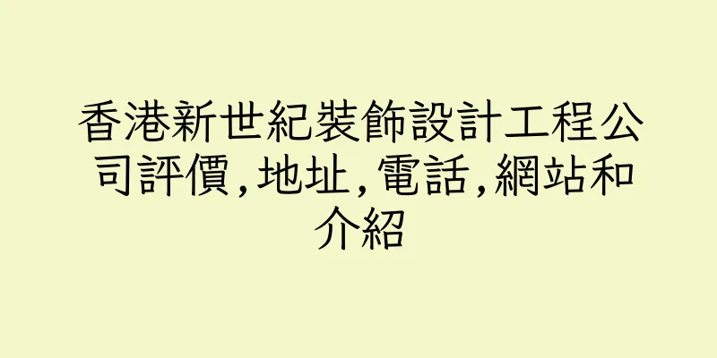 香港新世紀裝飾設計工程公司評價,地址,電話,網站和介紹