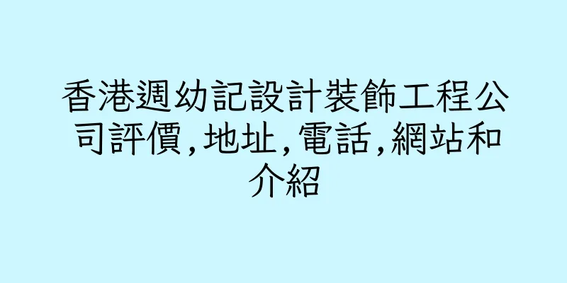 香港週幼記設計裝飾工程公司評價,地址,電話,網站和介紹