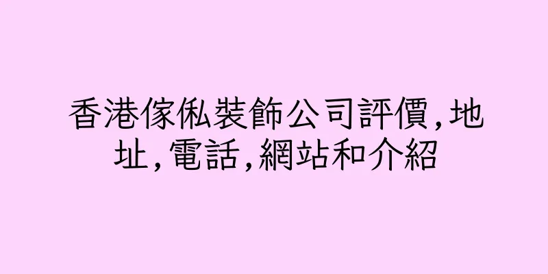 香港傢俬裝飾公司評價,地址,電話,網站和介紹