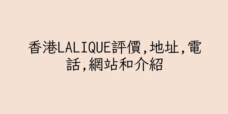 香港LALIQUE評價,地址,電話,網站和介紹