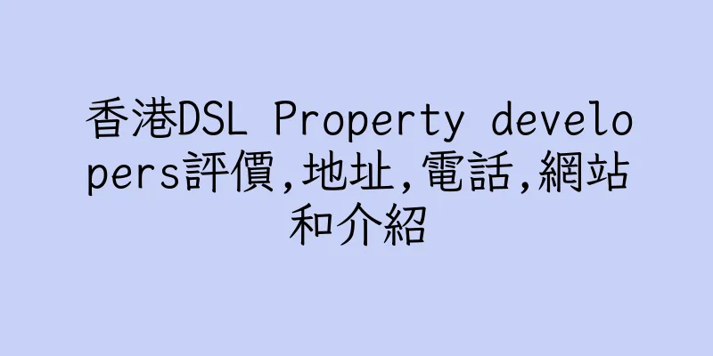香港DSL Property developers評價,地址,電話,網站和介紹