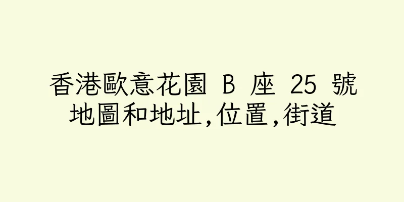 香港歐意花園 B 座 25 號地圖和地址,位置,街道