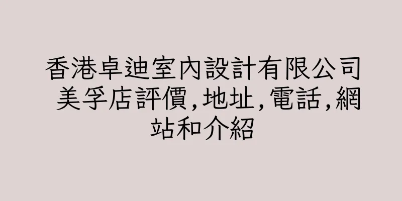 香港卓迪室內設計有限公司 美孚店評價,地址,電話,網站和介紹