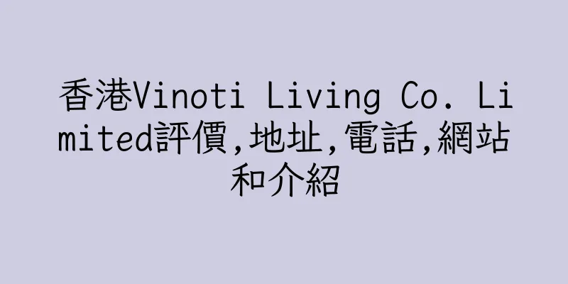 香港Vinoti Living Co. Limited評價,地址,電話,網站和介紹