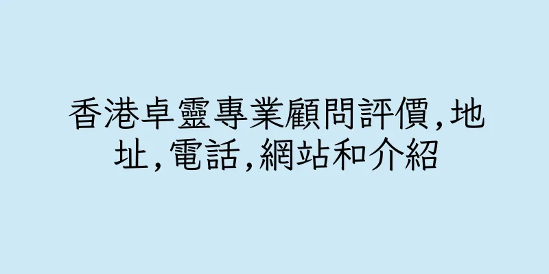 香港卓靈專業顧問評價,地址,電話,網站和介紹