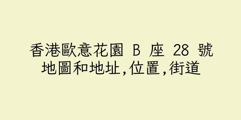 香港歐意花園 B 座 28 號地圖和地址,位置,街道