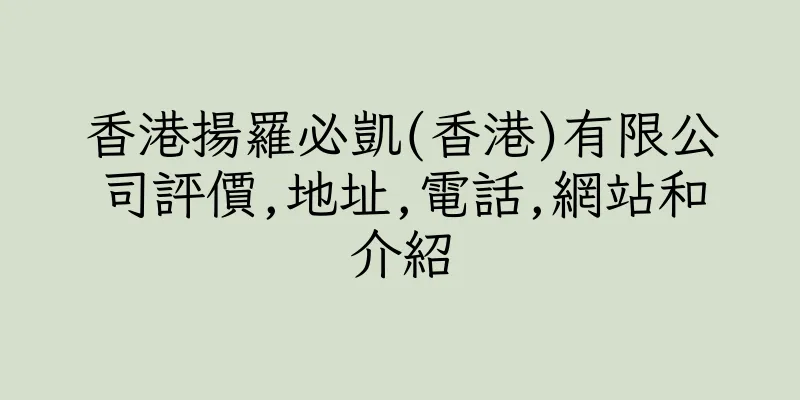 香港揚羅必凱(香港)有限公司評價,地址,電話,網站和介紹