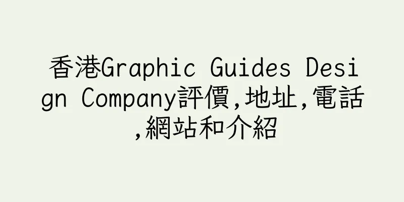 香港Graphic Guides Design Company評價,地址,電話,網站和介紹