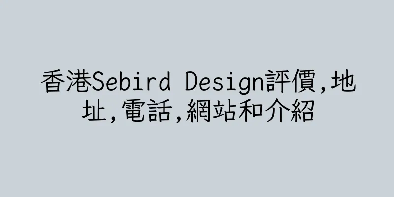 香港Sebird Design評價,地址,電話,網站和介紹