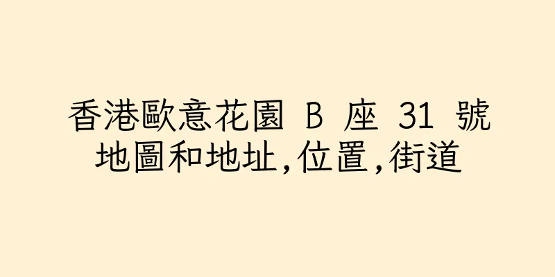 香港歐意花園 B 座 31 號地圖和地址,位置,街道