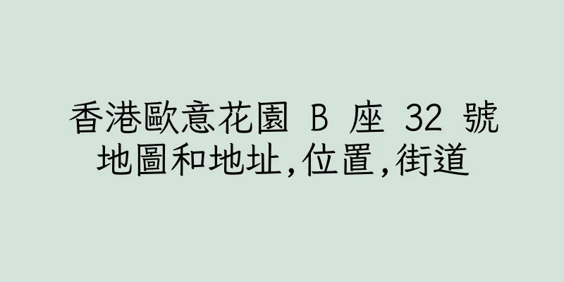 香港歐意花園 B 座 32 號地圖和地址,位置,街道