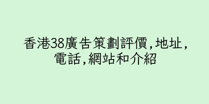 香港38廣告策劃評價,地址,電話,網站和介紹