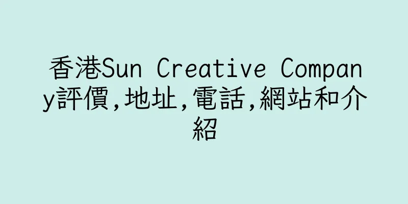 香港Sun Creative Company評價,地址,電話,網站和介紹