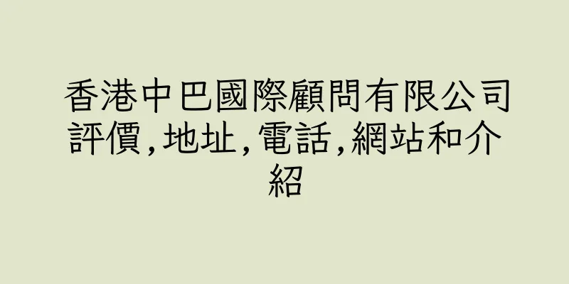 香港中巴國際顧問有限公司評價,地址,電話,網站和介紹