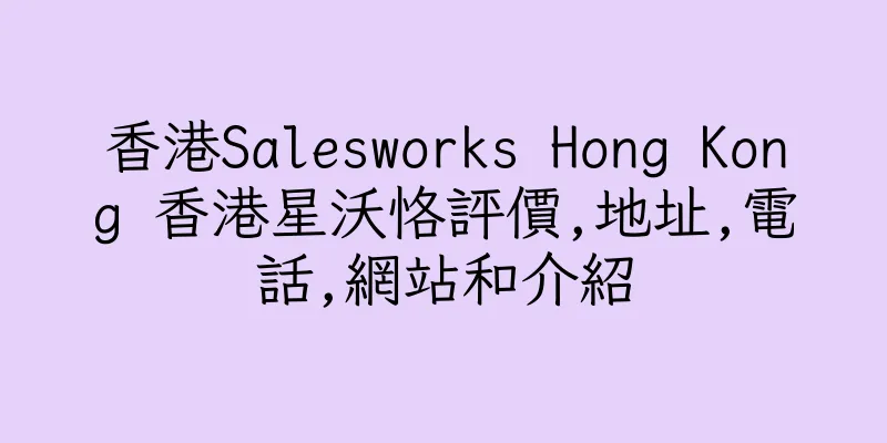 香港Salesworks Hong Kong 香港星沃恪評價,地址,電話,網站和介紹