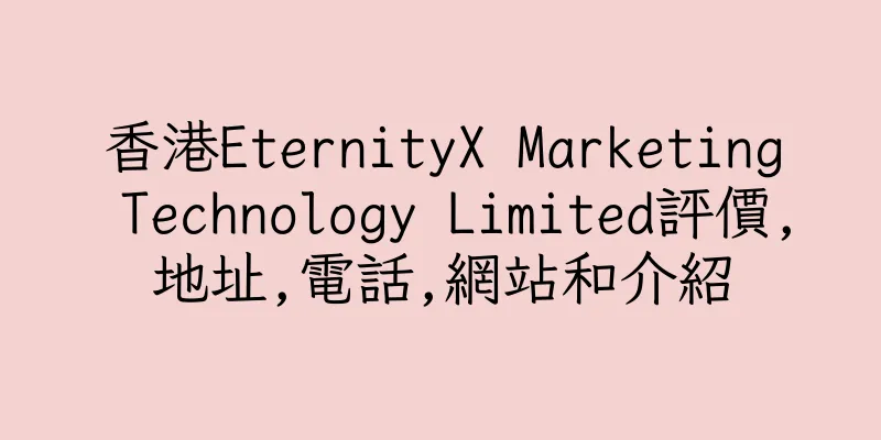 香港EternityX Marketing Technology Limited評價,地址,電話,網站和介紹