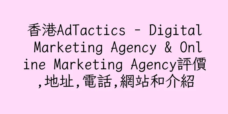 香港AdTactics - Digital Marketing Agency & Online Marketing Agency評價,地址,電話,網站和介紹