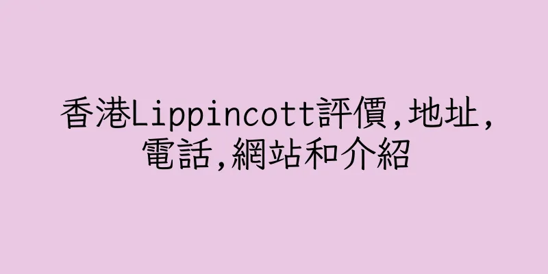 香港Lippincott評價,地址,電話,網站和介紹