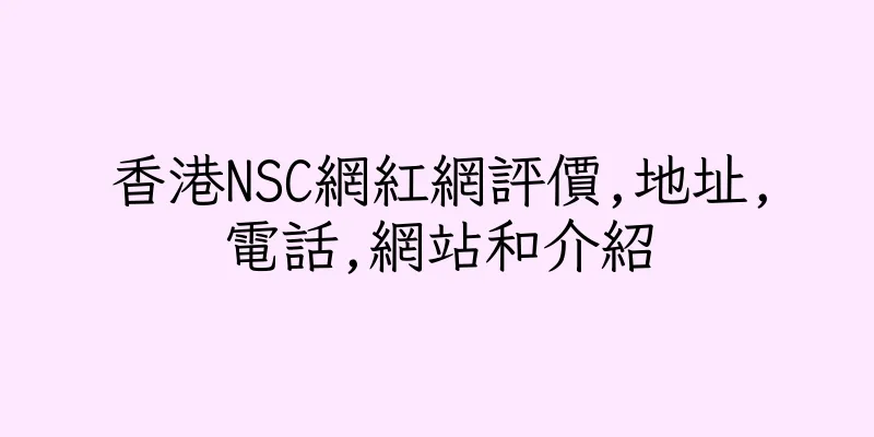 香港NSC網紅網評價,地址,電話,網站和介紹
