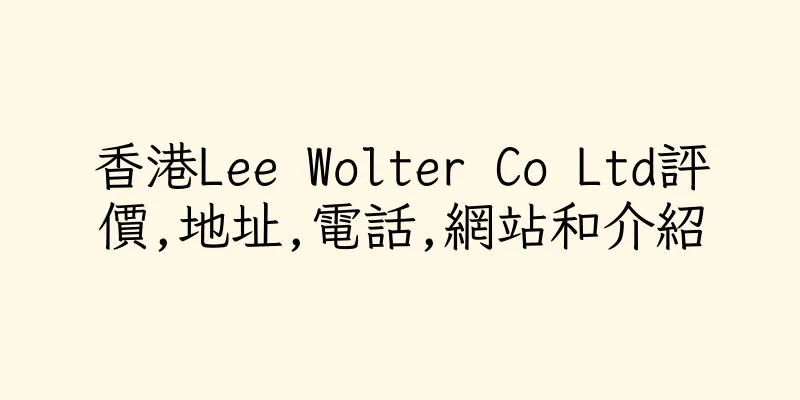 香港Lee Wolter Co Ltd評價,地址,電話,網站和介紹