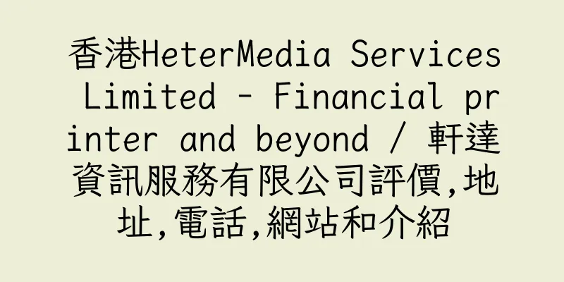 香港HeterMedia Services Limited - Financial printer and beyond / 軒達資訊服務有限公司評價,地址,電話,網站和介紹