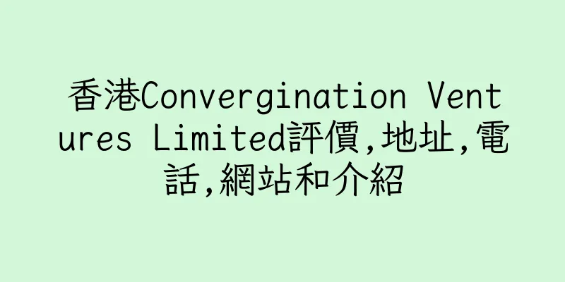 香港Convergination Ventures Limited評價,地址,電話,網站和介紹