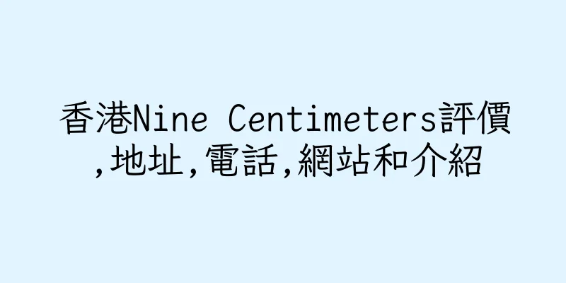 香港Nine Centimeters評價,地址,電話,網站和介紹