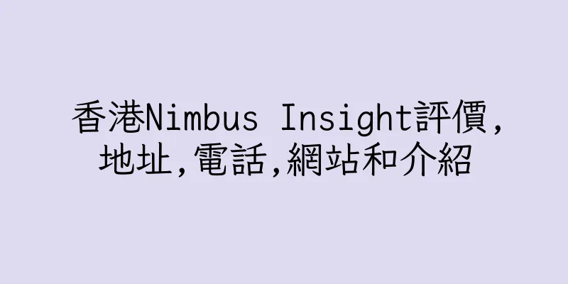 香港Nimbus Insight評價,地址,電話,網站和介紹