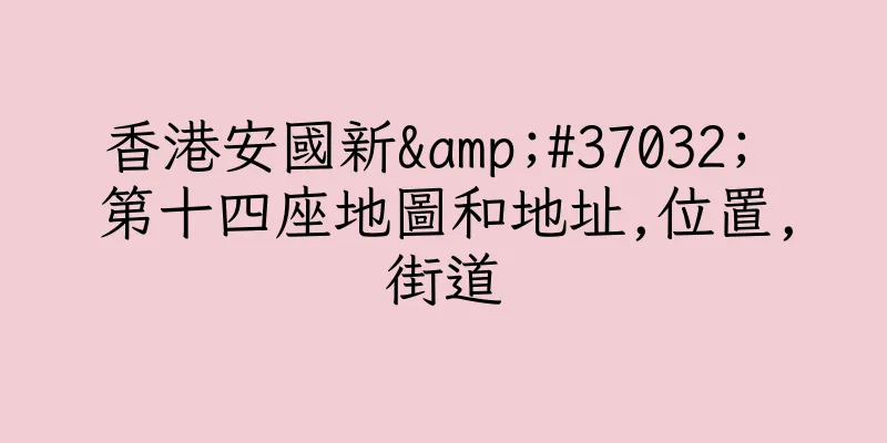 香港安國新&#37032; 第十四座地圖和地址,位置,街道