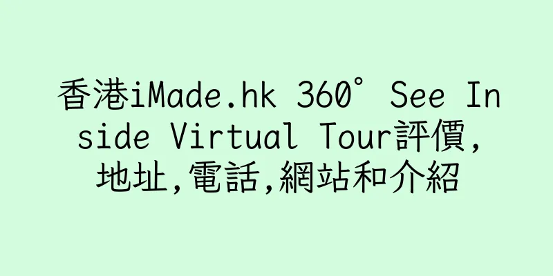香港iMade.hk 360° See Inside Virtual Tour評價,地址,電話,網站和介紹