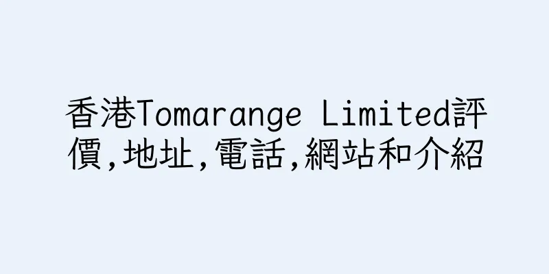 香港Tomarange Limited評價,地址,電話,網站和介紹