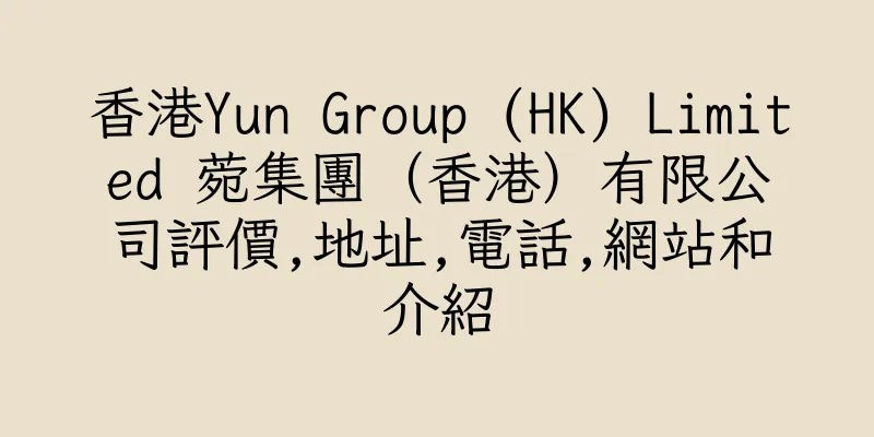香港Yun Group (HK) Limited 菀集團（香港）有限公司評價,地址,電話,網站和介紹