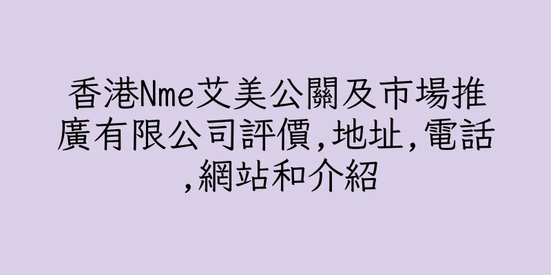 香港Nme艾美公關及市場推廣有限公司評價,地址,電話,網站和介紹