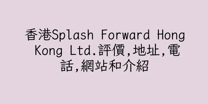 香港Splash Forward Hong Kong Ltd.評價,地址,電話,網站和介紹