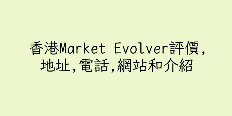 香港Market Evolver評價,地址,電話,網站和介紹