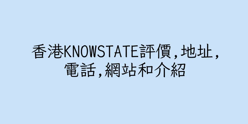 香港KNOWSTATE評價,地址,電話,網站和介紹