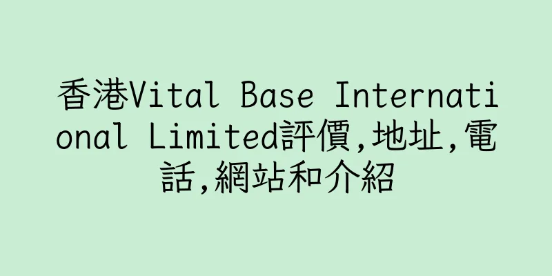 香港Vital Base International Limited評價,地址,電話,網站和介紹