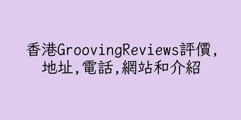 香港GroovingReviews評價,地址,電話,網站和介紹