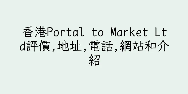 香港Portal to Market Ltd評價,地址,電話,網站和介紹