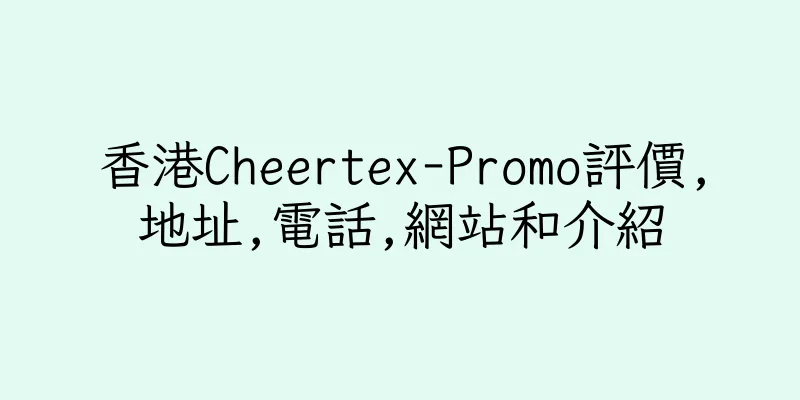 香港Cheertex-Promo評價,地址,電話,網站和介紹
