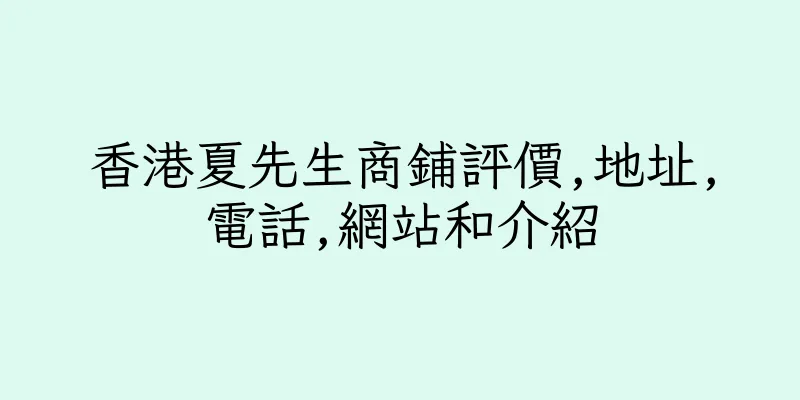 香港夏先生商鋪評價,地址,電話,網站和介紹