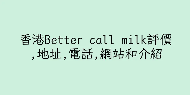 香港Better call milk評價,地址,電話,網站和介紹